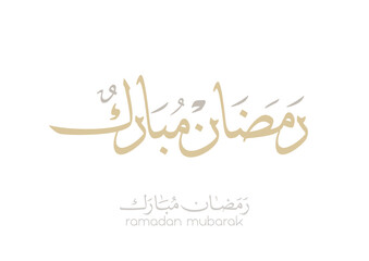 Traditional Arabic typography artwork for Ramadan, established greeting within Islamic culture, Translated we wish you a rewarding Ramadan