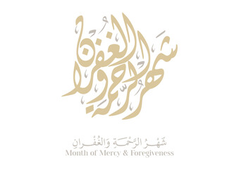 Obraz premium Ramadan Card greeting. translated: Ramadan is the month of mercy and forgiveness رمضان شهر الرحمة والغفران
