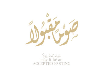 Arabic calligraphy for the islamic wish in Eid and prayers, translated: My Allah Accept your fasting. تقبل الله صيامكم - صياماً مقبولا - صوما مقبولا 