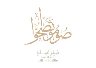 Arabic calligraphy design for the quote said by the Prophet, translated: Fast and you will be healthy. Islamic art for ramadan kareem. صوموا تصحوا