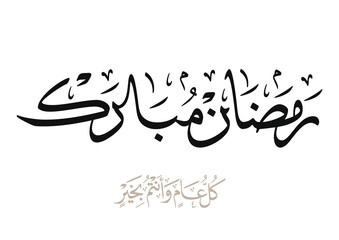 Clean Arabic calligraphy composition for Ramadan, polite greeting used throughout fasting, Translated we wish you a meaningful Ramadan