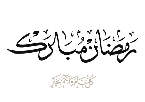 Clean Arabic calligraphy composition for Ramadan, polite greeting used throughout fasting, Translated we wish you a meaningful Ramadan