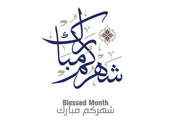 Refined Arabic calligraphy greeting for Ramadan, traditional wording exchanged during fasting, Translated we wish you a blessed Ramadan