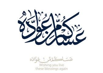Spelled: ʿasākum min ʿawādih, 