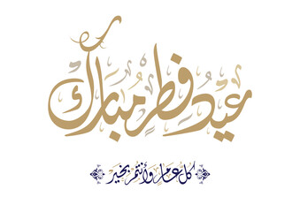 Eid Mubarak Arabic Calligraphy. Islamic Eid Fitr Adha Greeting Card design. Translated: we wish you a blessed Eid. عيدكم مبارك عيد مبارك