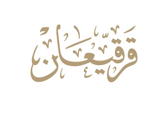Obraz premium Logo for Gargee'an in Arabic manuscript, celebrated by most of the gulf countries in the middle of Ramadan مخطوطة شعار قرقيعان