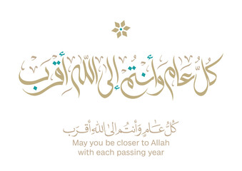 May you be well throughout the year. Arabic Calligraphy new modern style concept used for greeting cards for celebrations, religious events, and national days. كل عام وانتم بخير