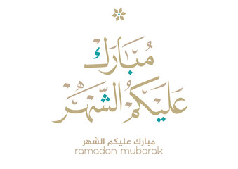 Greeting of blessed Ramadan Month in digital Arabic Calligraphy. Translated: We wish you a blessed Ramadan. Ramadan Kareem. مبارك عليكم الشهر