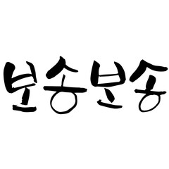 보송보송