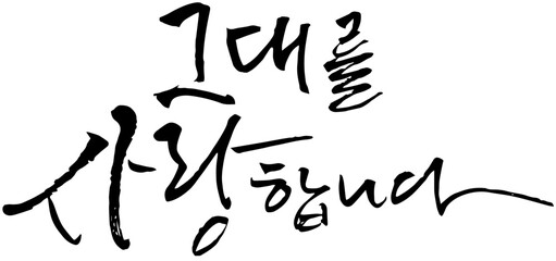 그대를 사랑합니다