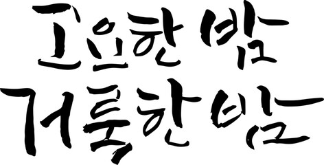 고요한밤거룩한밤