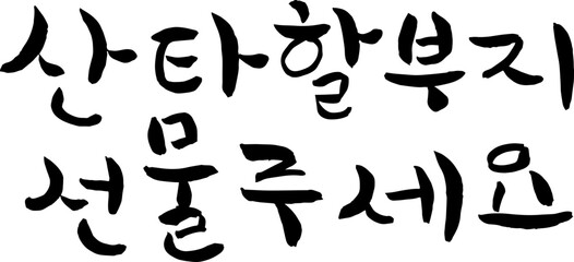 산타할아버지선물