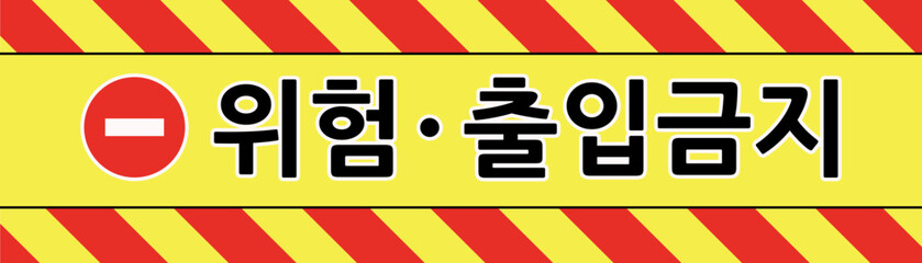 출입금지 경고 테이프