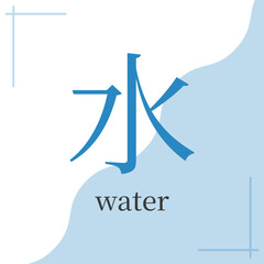 Water sign in feng shui, bazi, chinese metaphysics. Symbol of five elements in chinese astrology. Hieroglyph