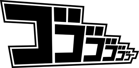 漫画風擬音『ゴゴゴ』