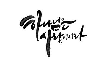 하나님은 사랑이시라 캘리그라피 손글씨