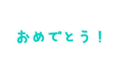 手書き風のかわいい文字で書いた、おめでとう！　のロゴマーク

