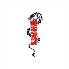 Chinese writing meaning eternal life decorated with dragon illustration 