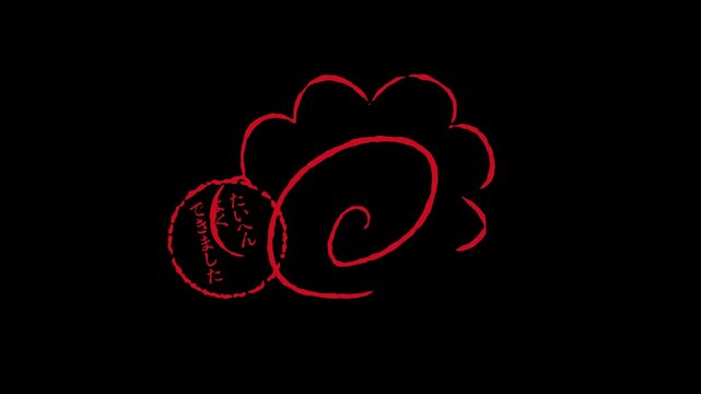 手書きの花丸とたいへんよくできましたのアニメーション