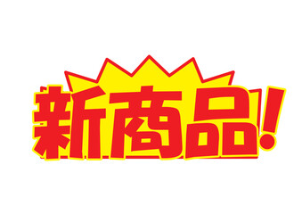 販促POP