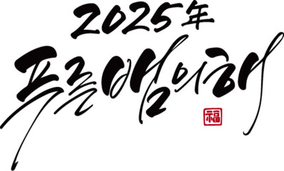 2025년 푸른뱀의 해