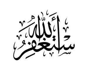 Astagfirullah Arabic Calligraphy black color vector design Translation: "I seek forgiveness from Allah"