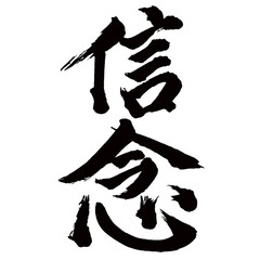 Japan calligraphy art【belief・conviction・faith・신념】日本の書道アート【信念・しんねん】／This is Japanese kanji 日本の漢字です／illustrator vector イラストレーターベクター