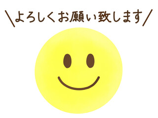 水彩・顔文字スマイルアイコン：よろしくお願い致します