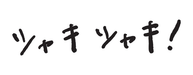 「シャキシャキ！」の手書き文字　ベクターイラスト