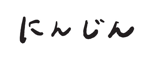 「にんじん」の手書き文字　ベクターイラスト