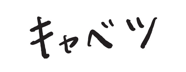 「キャベツ」の手書き文字　ベクターイラスト