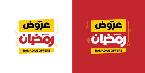 Ramadan Offers Arabic typography. Bold and modern Arabic calligraphy design with crescent moon and star, perfect for Ramadan promotions, sales, and advertising. © MF Designs