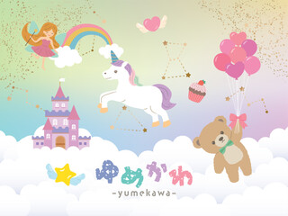 ゆめかわ　メルヘンなイラスト素材