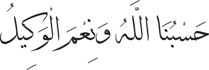 Hasbunallahu wa n’emal wakeel