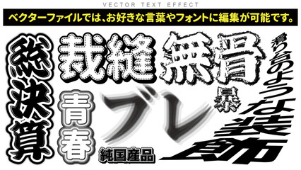 【文字編集可能】ブレ・乱視・無骨・すべり台・裁縫　文字装飾エフェクトセット
