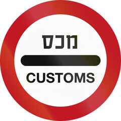 Bilingual Israel road sign with the word customs in Hebrew and English