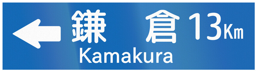 Japanese road sign - Destination and distance - Kamakura written in Japanese and English