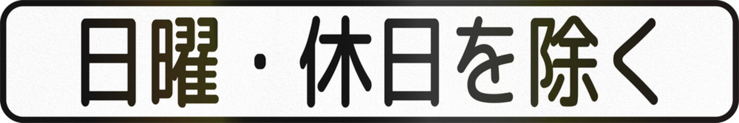 Japanese road auxiliary sign - Excluding sundays and holidays