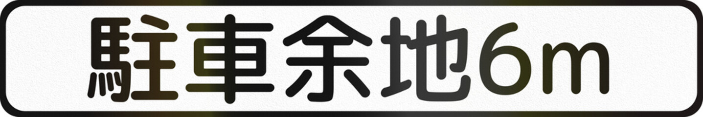 Japanese road auxiliary sign - Parking space 6 meters