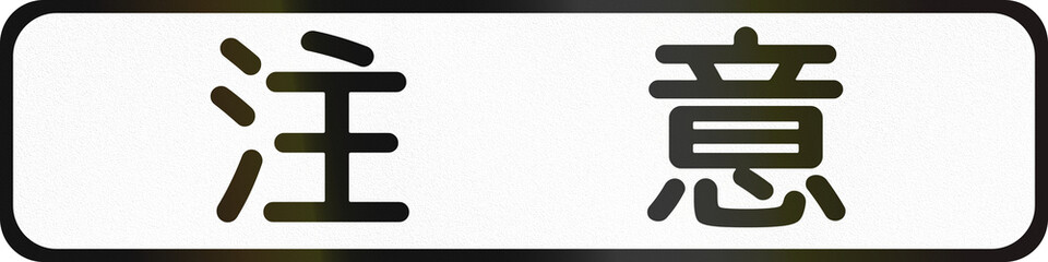 Japanese road auxiliary sign - Watch out