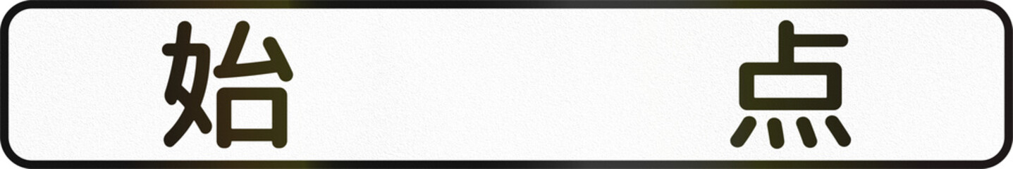 Japanese road auxiliary sign - Starting Point