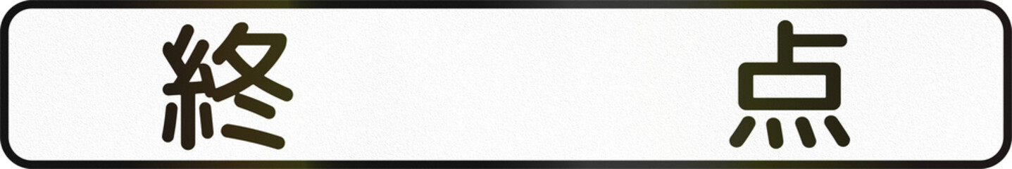 Japanese road auxiliary sign - Ending Point