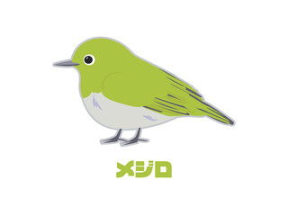 春の黄緑色の鳥、めじろと文字