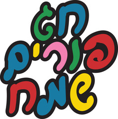 Colorful Hebrew Happy Purim