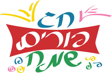 Colorful Hebrew Happy Purim