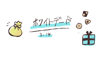 ホワイトデーに使える手描きイラストとあしらいセット