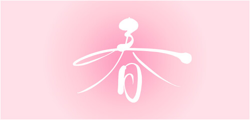 桜色の背景春の筆文字　漢字アイコンバナー素材　年賀状素材　漢字　手描きの ベクターイラスト和風素材 © STORY