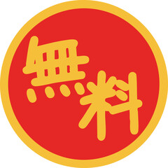 赤と黄色で目立つ丸い無料の文字シール 手書きのベクターイラスト