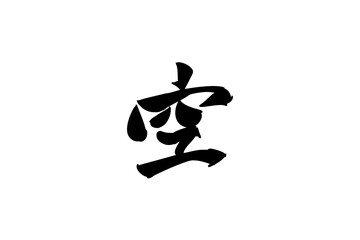 Japanese Text: Sora (literally "Sky"). Japanese calligraphy vector illustration. simple calligraphy 