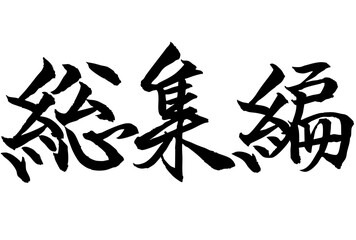 Adobe Illustrator Artwork総集編と書いた筆文字